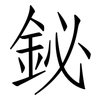 鉍: Fangsongti