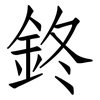 鉖: Fangsongti