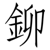 鉚: Fangsongti