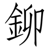 鉚: Fangsongti