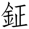 鉦: Fangsongti