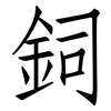 鉰: Fangsongti