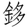 鉹: Fangsongti