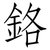 鉻: Fangsongti 鉻: Fangsongti