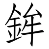 鉾: Fangsongti 鉾: Fangsongti