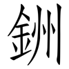 銂: Fangsongti