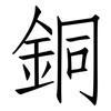 銅: Fangsongti