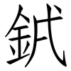 銊: Fangsongti 銊: Fangsongti