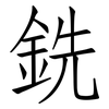 銑: Fangsongti