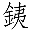 銕: Fangsongti