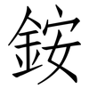 銨: Fangsongti 銨: Fangsongti