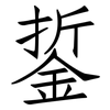 銴: Fangsongti 銴: Fangsongti