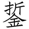 銴: Fangsongti