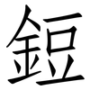 鋀: Fangsongti