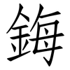 鋂: Fangsongti