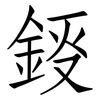 鋄: Fangsongti