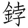 鋍: Fangsongti