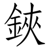鋏: Fangsongti