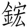 鋐: Fangsongti