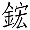 鋐: Fangsongti