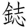 鋕: Fangsongti