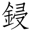 鋟: Fangsongti