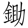 鋤: Fangsongti