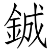 鋮: Fangsongti