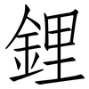 鋰: Fangsongti 鋰: Fangsongti