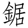 鋸: Fangsongti