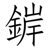 錌: Fangsongti 錌: Fangsongti