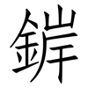 錌: Fangsongti