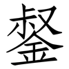 錖: Fangsongti 錖: Fangsongti