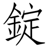 錠: Fangsongti
