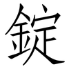 錠: Fangsongti