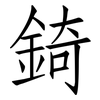 錡: Fangsongti