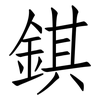 錤: Fangsongti