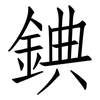 錪: Fangsongti 錪: Fangsongti