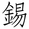 錫: Fangsongti