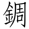 錭: Fangsongti