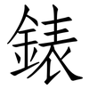 錶: Fangsongti
