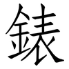 錶: Fangsongti