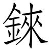 錸: Fangsongti