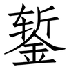 錾: Fangsongti