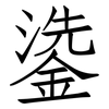 鍌: Fangsongti