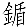 鍎: Fangsongti 鍎: Fangsongti