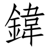 鍏: Fangsongti 鍏: Fangsongti