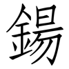 鍚: Fangsongti