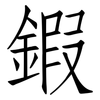鍜: Fangsongti
