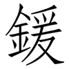 鍰: Fangsongti